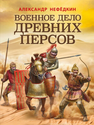 cover image of Военное дело древних персов